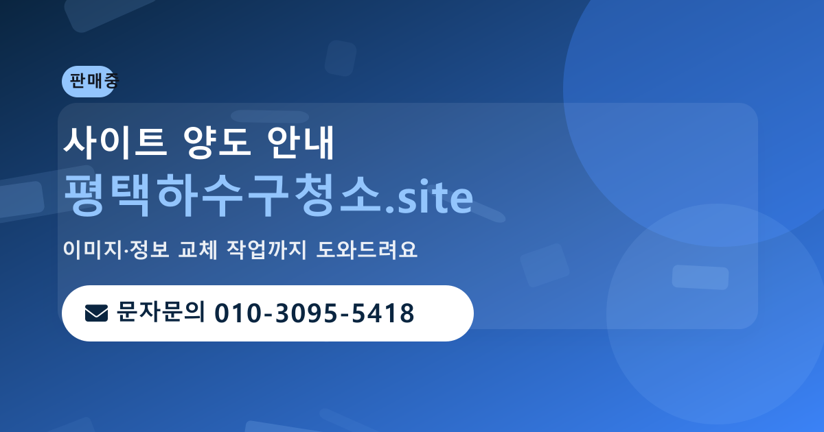 사이트 양도 안내 · 문자문의 010-3095-5418